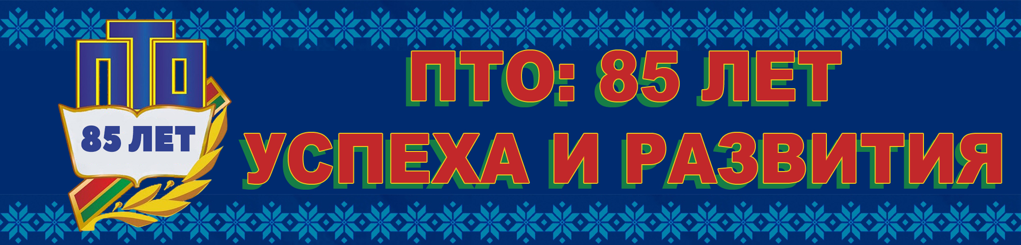 85 лет, ПТО, Беларусь