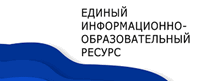 Единый информационно-образовательный ресурс