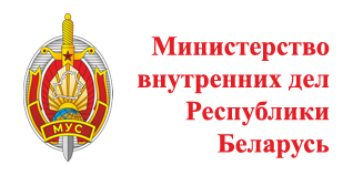 Сайт Министерства внутренних дел Республики Беларусь