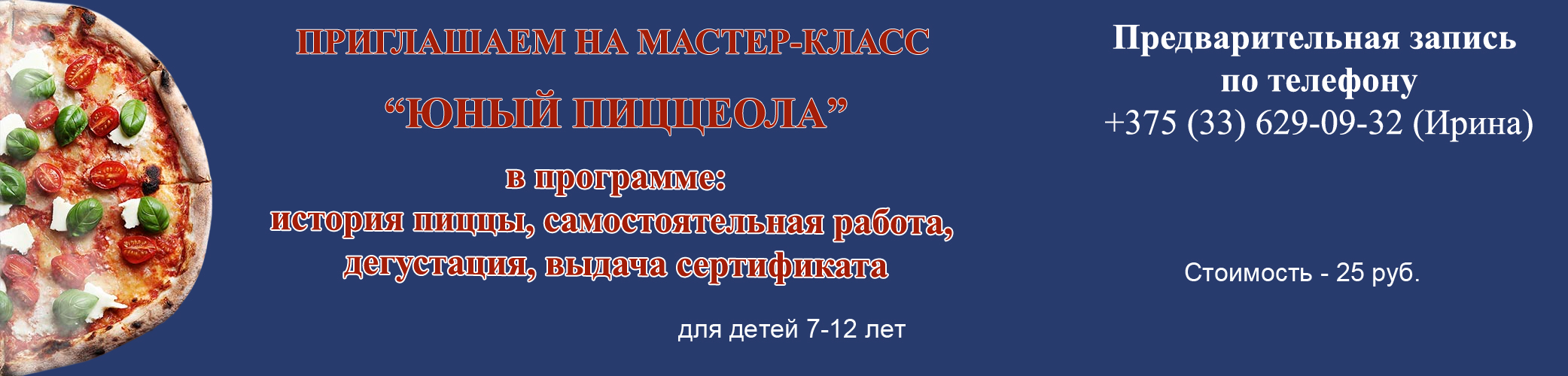 пицца, мастер-класс