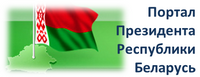 Официальный интернет портал Президента Республики Белорусь