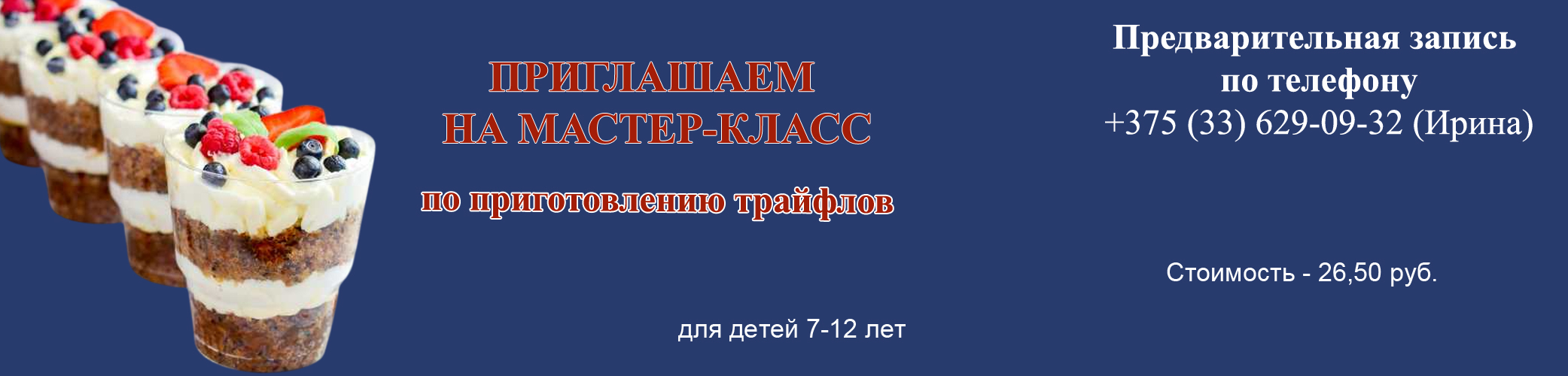 трайфлы, продукция, мастер-класс